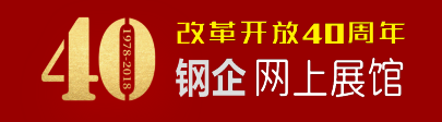 改革开放40年钢企网上展馆.png