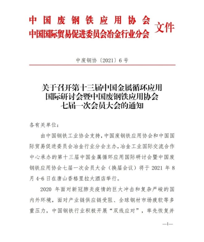 關(guān)于召開第十三屆中國金屬循環(huán)應(yīng)用國際研討會(huì)暨中國廢鋼鐵應(yīng)用協(xié)會(huì)七屆一次會(huì)員大會(huì)的通知