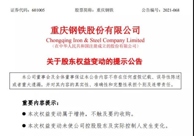 中国宝武3.4亿元增持重庆钢铁，受让重庆环亚所持1.3亿A股丨钢铁财经资讯速览