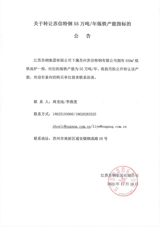 关于转让苏信特钢55万吨/年炼铁产能指标的公告