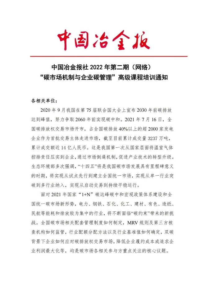 中國(guó)冶金報(bào)社2022年第二期（網(wǎng)絡(luò)）“碳市場(chǎng)機(jī)制與企業(yè)碳管理”高級(jí)課程培訓(xùn)通知