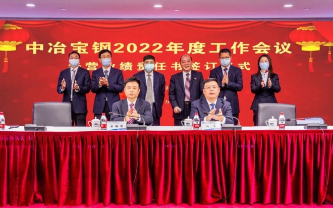 中冶宝钢召开2022年度工作会议