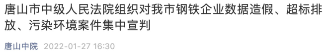 47人被判处有期徒刑！唐山4家钢企数据造假等案件集中宣判