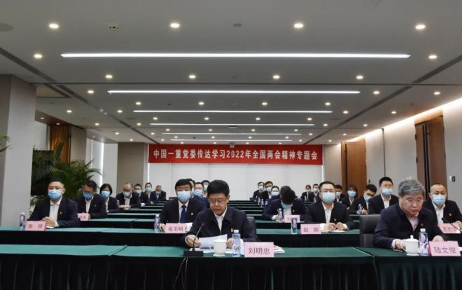 中国一重党委召开传达学习2022年全国两会精神专题会