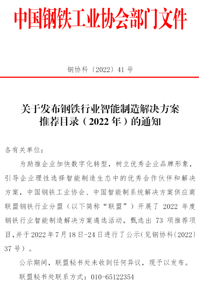 鋼鐵行業(yè)智能制造解決方案推薦目錄（2022年）發(fā)布