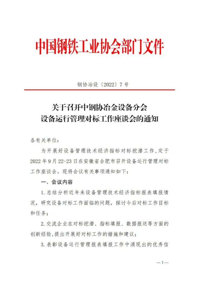 关于召开中钢协冶金设备分会设备运行管理对标工作座谈会的通知