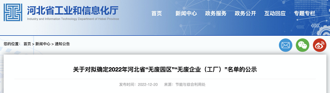 河北省公示21家“无废企业”：首钢迁钢、首钢京唐、普阳钢铁、东海特钢、津西、文丰特钢、九江线材、鑫达、瑞丰钢铁等上榜