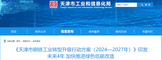 天津：未来4年加快推进钢铁工业绿色低碳改造