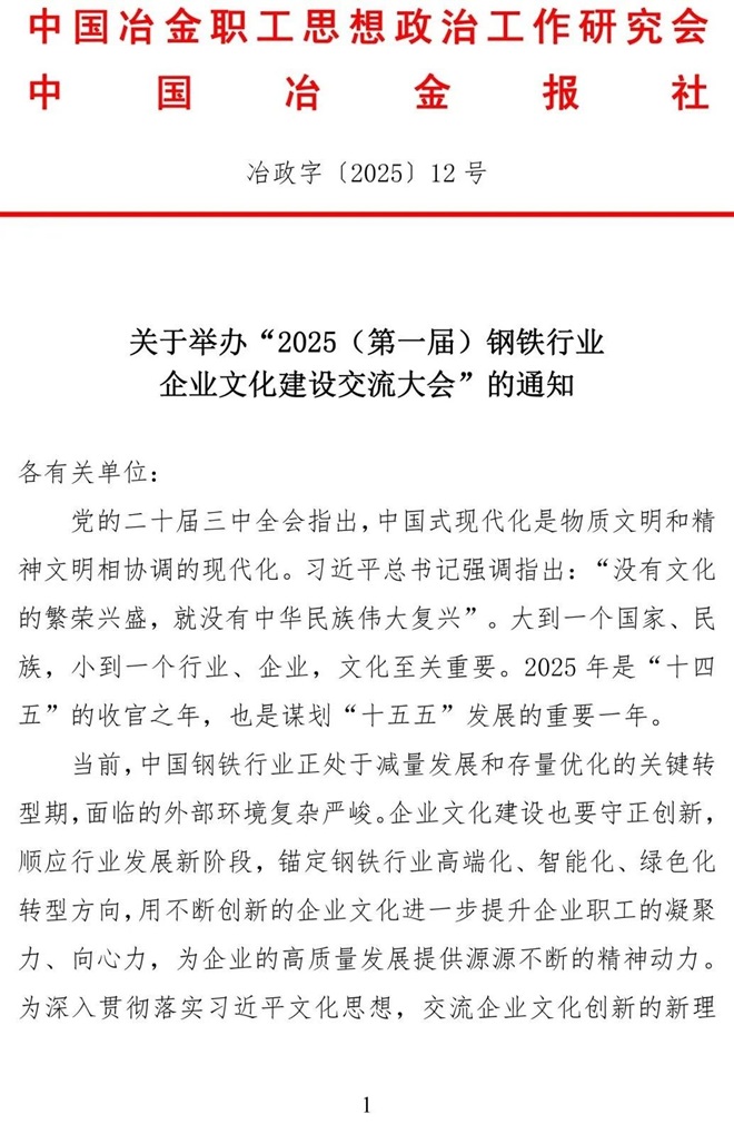 關(guān)于舉辦“2025（第一屆）鋼鐵行業(yè)企業(yè)文化建設(shè)交流大會(huì)”的通知