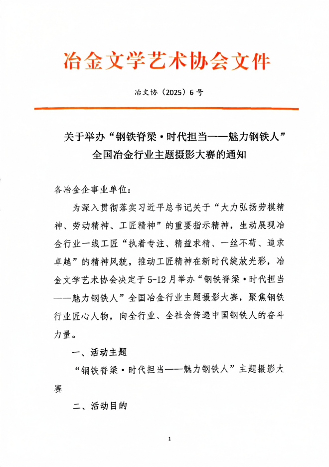 關(guān)于舉辦“鋼鐵脊梁·時代擔(dān)當(dāng)——魅力鋼鐵人”全國冶金行業(yè)主題攝影大賽的通知