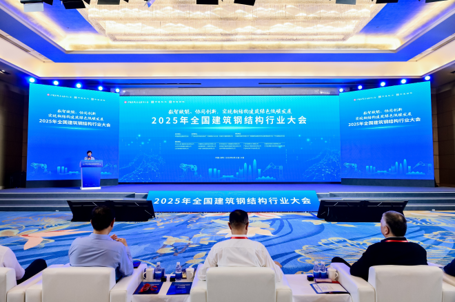 2025年全國建筑鋼結(jié)構(gòu)行業(yè)大會(huì)成功召開