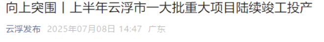 720万吨精品钢项目，投产