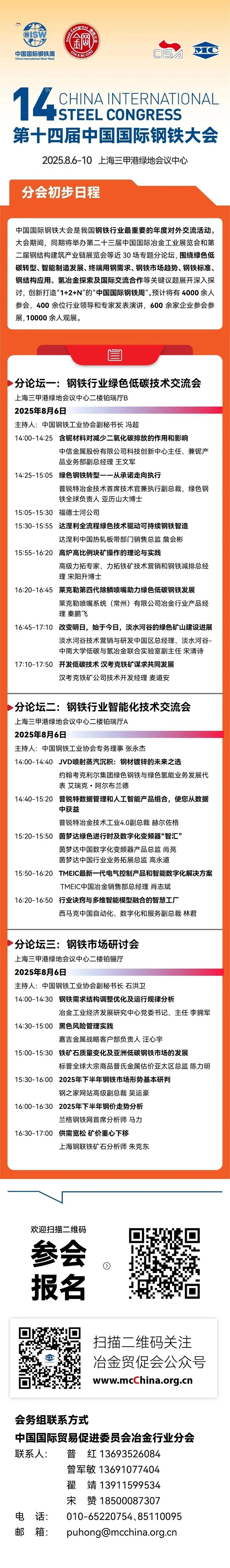 第十四屆中國國際鋼鐵大會分論壇初步日程