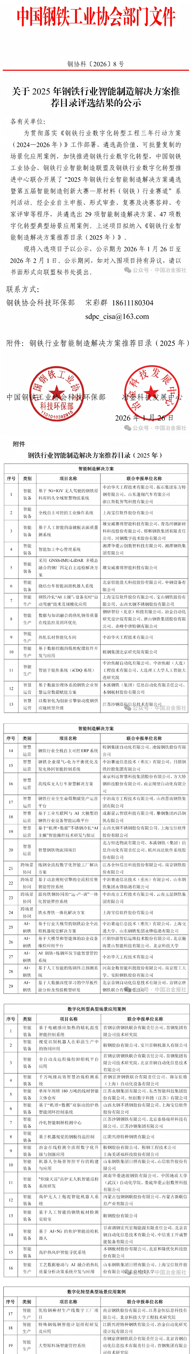 关于2025年钢铁行业智能制造解决方案推荐目录评选结果的公示