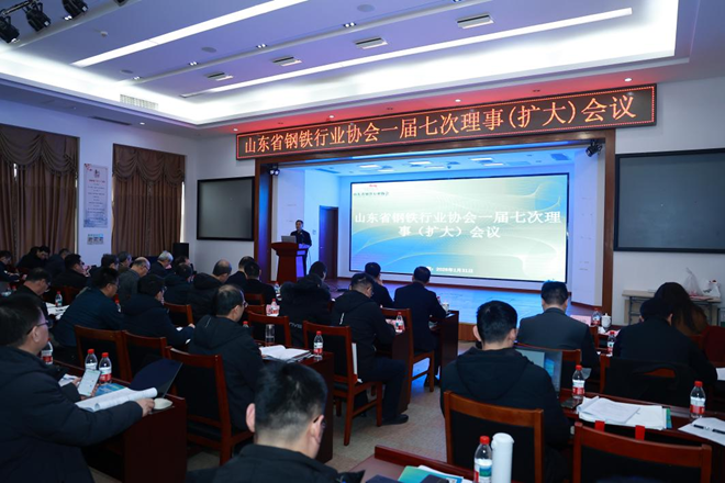 山東省鋼鐵行業(yè)協(xié)會(huì) 一屆七次理事會(huì)（擴(kuò)大）會(huì)議召開，強(qiáng)調(diào)——為譜寫中國式現(xiàn)代化山東篇章貢獻(xiàn)鋼鐵力量