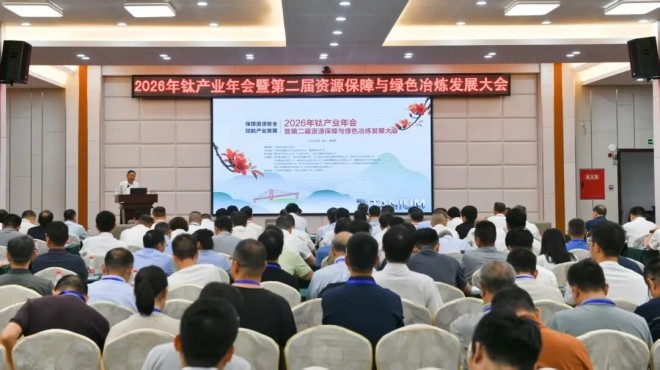 保障资源安全 赋能产业发展 2026年钛产业年会暨第二届资源保障与绿色冶炼发展大会召开