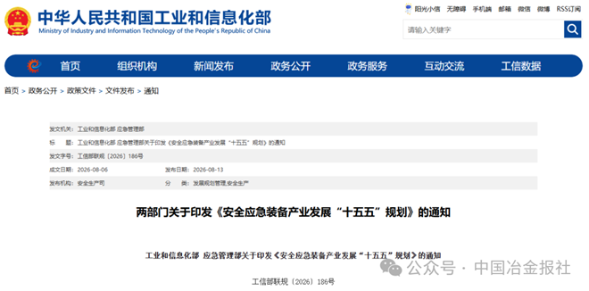《安全应急装备产业发展“十五五”规划》对钢铁行业有这些部署