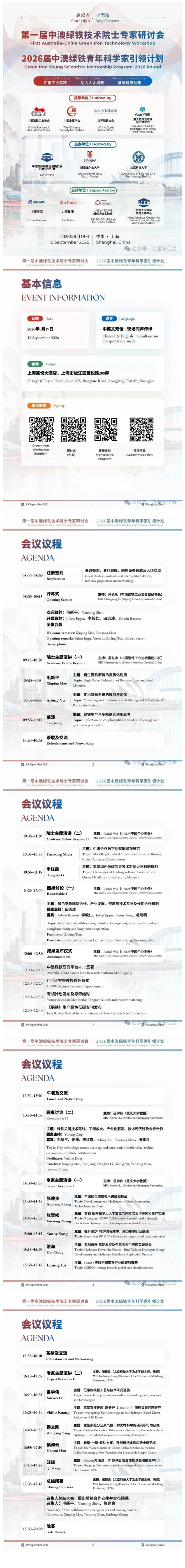 钢铁周 | 中澳绿铁技术研讨会会议议程